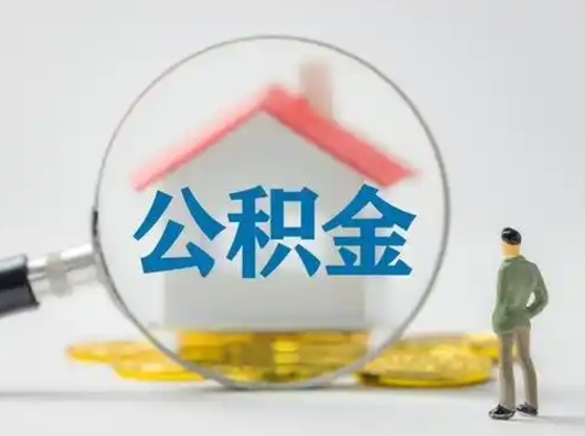 章丘离职的时候可以取公积金吗（离职能取住房公积金吗）